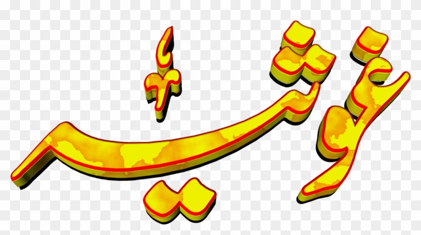 Ghosia Urdu 3d Text Calligraphy Faiz Nastaliq Png File Clipart
