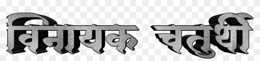 Ganesh Chaturthi Text In Marathi Png Download - Graphic Design Clipart