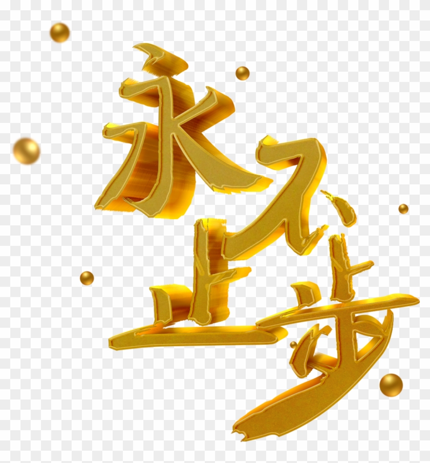 Words Art Stop Dimensional Characters 3d Fonts Png - Calligraphy Clipart