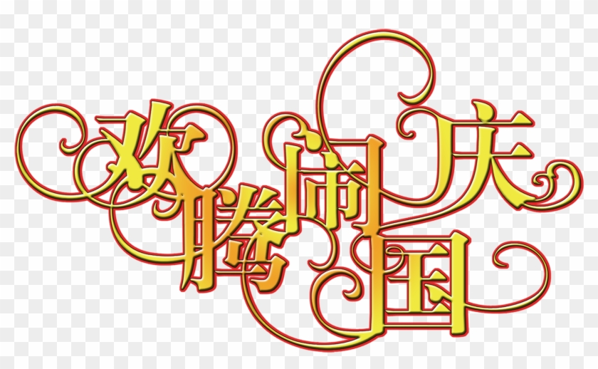 Happy National Day Art Bytes Happy Birthday Font - 国庆 节 图片 Clipart