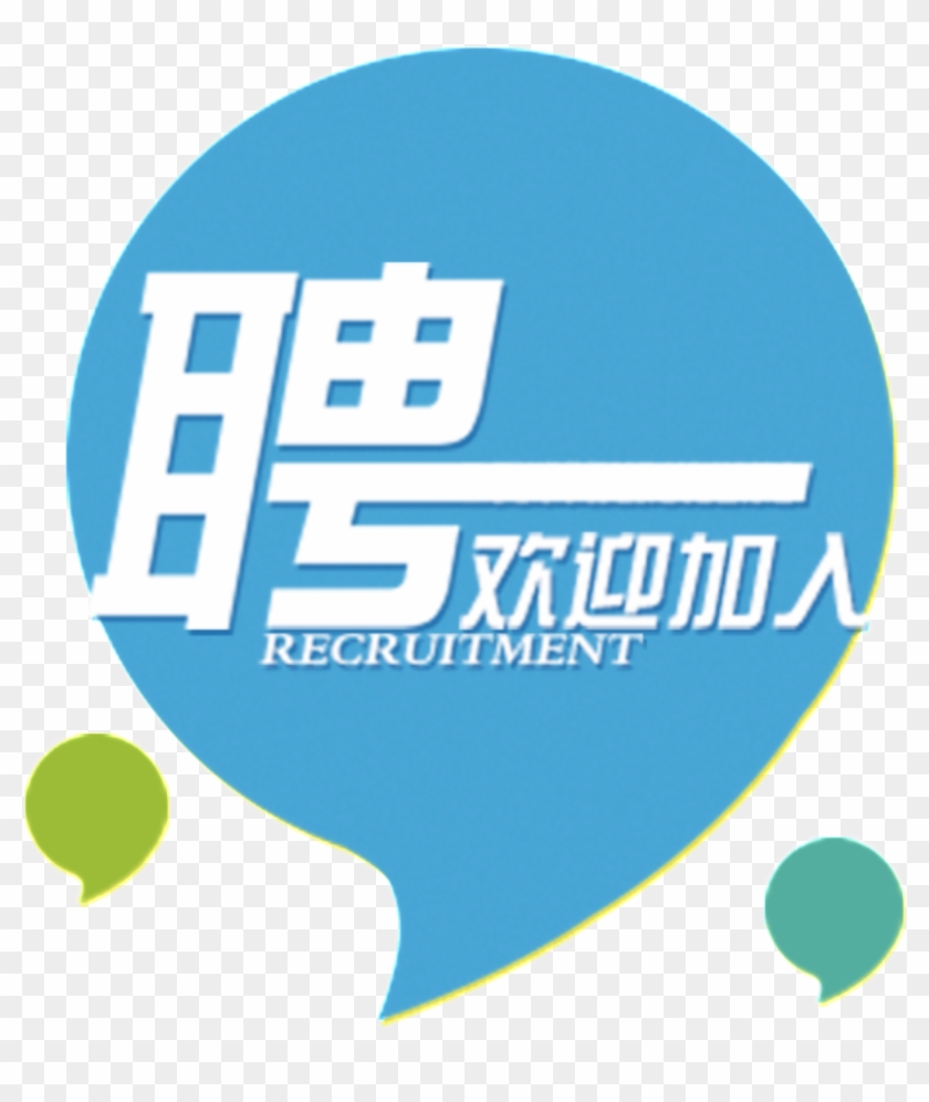Blue Comma Recruitment Font Design - 招聘 海报 Clipart