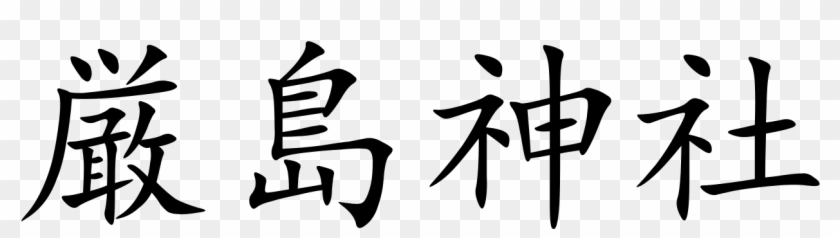 Itsukushima Shrine - Chinese Symbol For Football Clipart #5179119