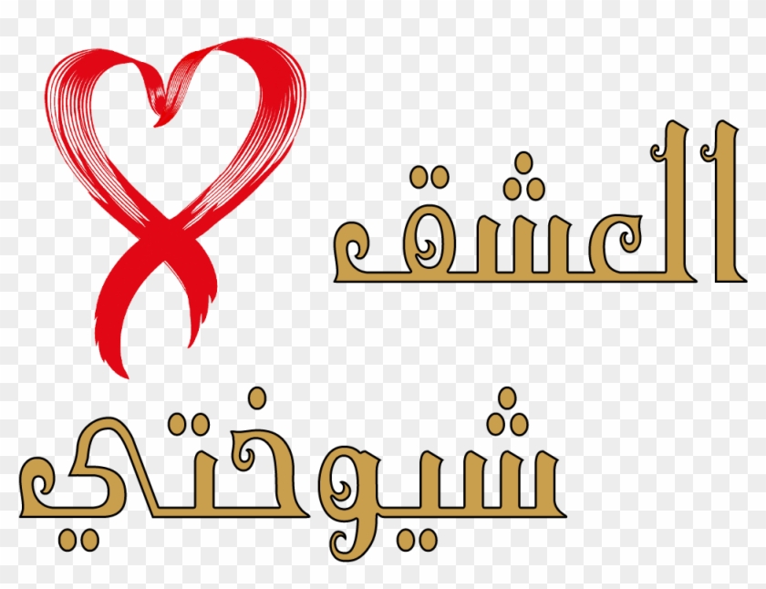 Logo Name My Wife Png - Heart Clipart #5184147