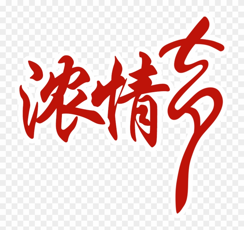 Red Love Star Festival Art Word Qixi Festival Clipart 5213000 Pikpng