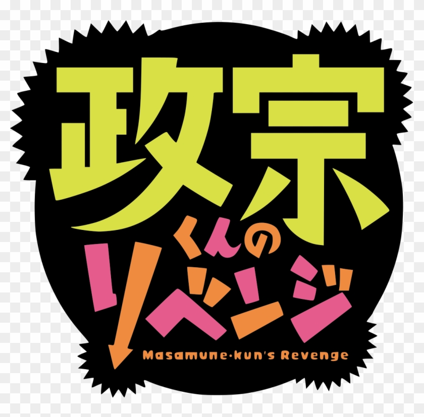 Masamune-kun No Revenge Logo - Masamune Kun No Revenge Logo Clipart #5218321