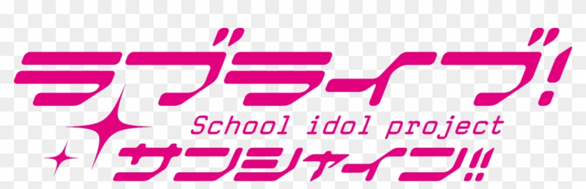 Lovelive Sunshine - Love Live Sunshine Logo Clipart #5230447