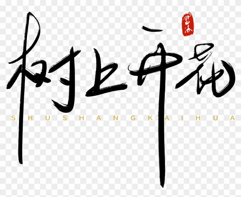 Thirty Counts Idioms Flowering Trees Antiques Png And - Calligraphy Clipart