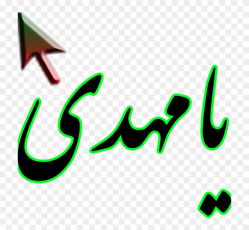 كد موس مهدي -امام زمان - چهره دلربای مهدی صلوات Clipart #5356409