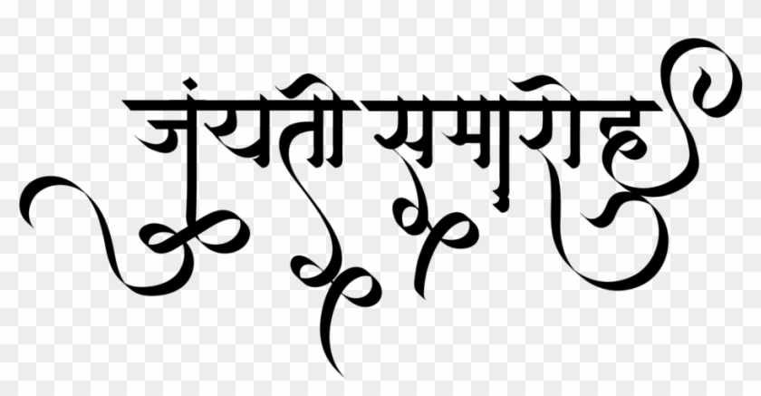 Indian Logo And New Hindi Font Colleciton - Mahavir Jayanti In Hindi Clipart