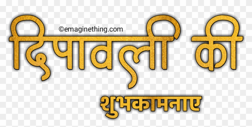 Happy Diwali Text Png- 2018 ,marathi,hindi,english - Calligraphy Clipart #5394732