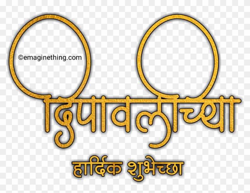 Stylish Dipawali Shubhechya Marathi Dipawali Text Png - Circle Clipart #5395256