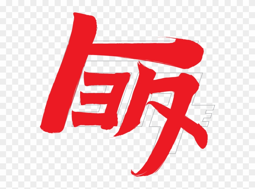 Toyota Logo Clipart Design - Toyota Japanese Logo - Png Download #548867