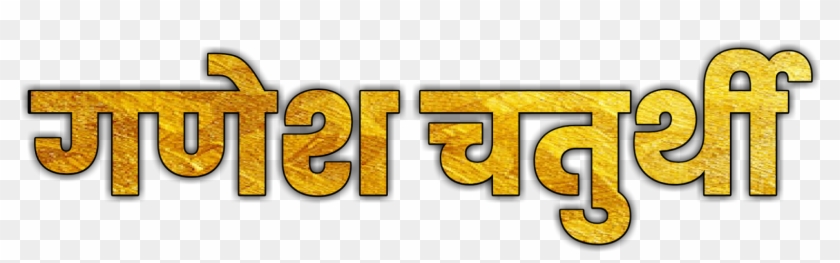 Ganesh Chaturthi Text Png - Kick American Football Clipart #5400906