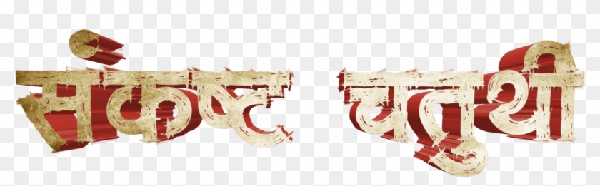 Ganesh Chaturthi Text In Marathi Png Download - Calligraphy Clipart