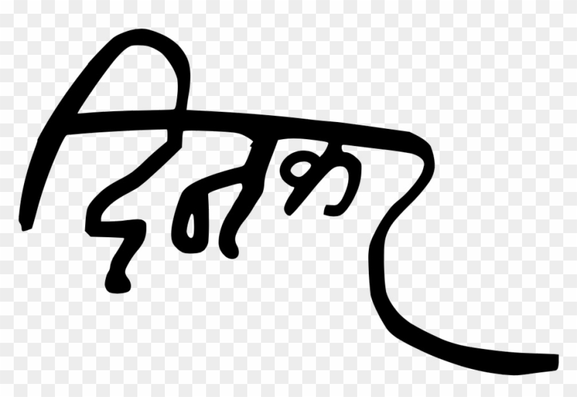 Dinkar Autograph Hindi - Dinkar Signature Clipart