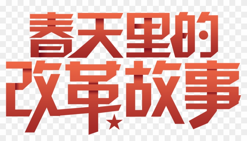 Red Word Art Story Spring Minimalism Png And Psd - Poster Clipart