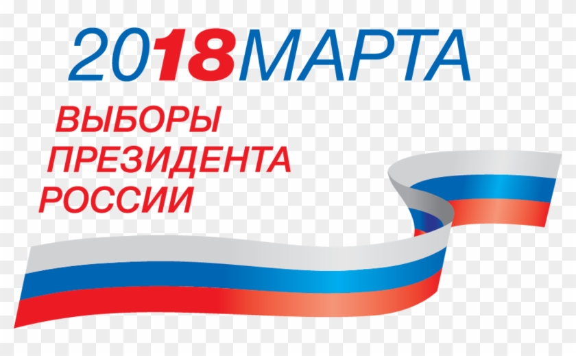 President El In Russia 2018 - Выборы Президента России 2017 Clipart #5449432