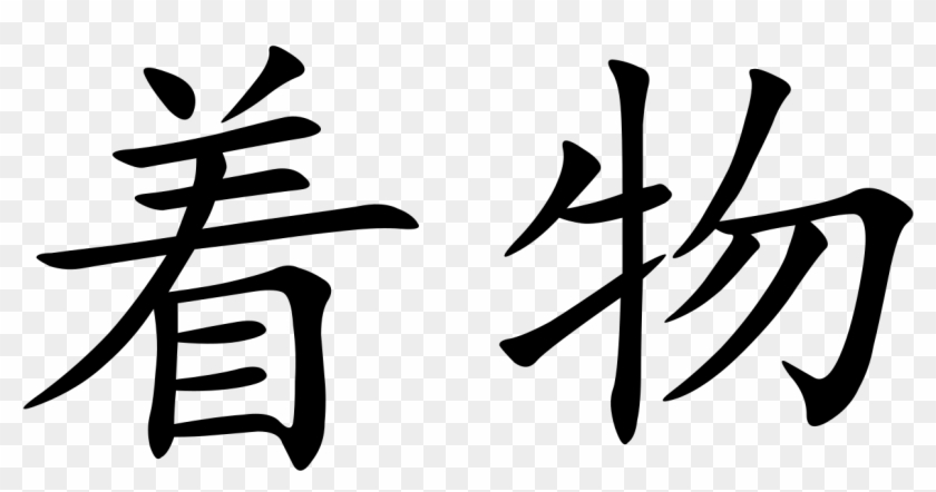 Kimono - Chinese Symbol For 14 Clipart #5460576