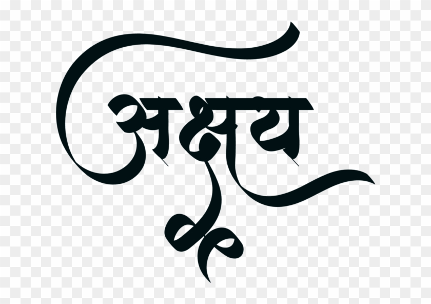 Akshay Name Logo In New Hindi Font ये लोगो Png फॉर्मेट - Akshay Name Marathi Png Clipart