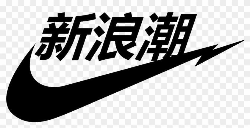 Japanese Transparent Nike Logo - Sad Boys Logo Nike Clipart