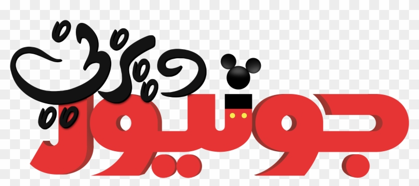 Personaggi Disney Images Walt Disney Logos Clipart #565879