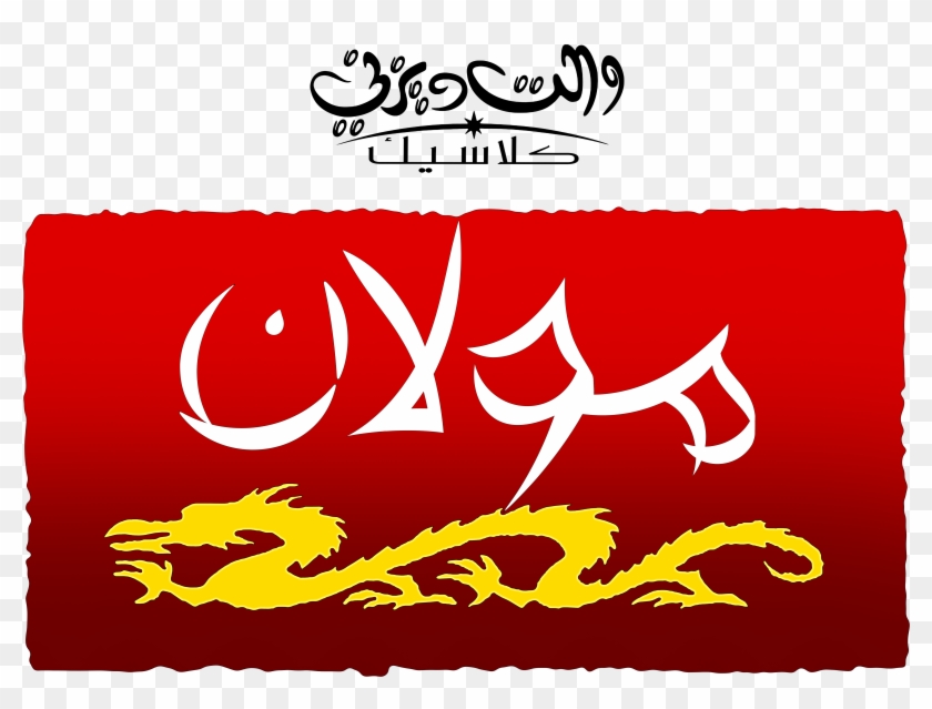 Personajes De Walt Disney Fondo De Pantalla Possibly - Disney's Mulan Logo Clipart