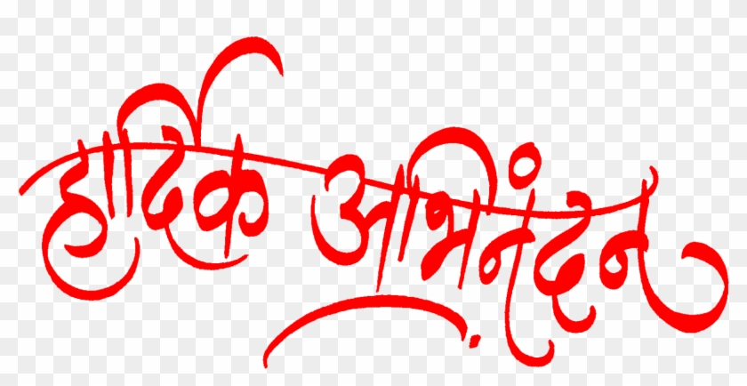 Aarti Sangrah, Clipart & Logos - Hardik Shubhechha Marathi Png Transparent Png #5634648