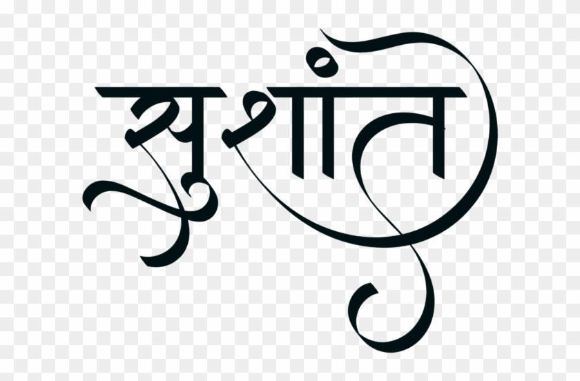 Sushant Name Logo Sushant Name Tattoo Shushant Name - Sushant Name Logo Png Clipart #5635335