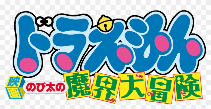 Doraemon The Movie - Doraemon Stand By Me Logo Clipart #5637515
