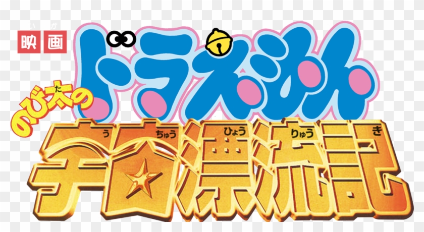Doraemon The Movie - Doraemon Clipart