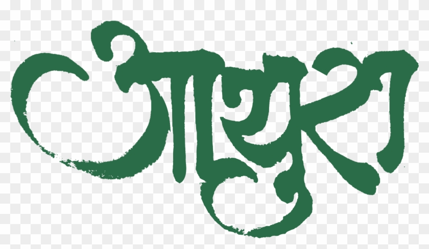 Ayura Foundation's Mission Is To Promote Research In - Ayurveda Clipart