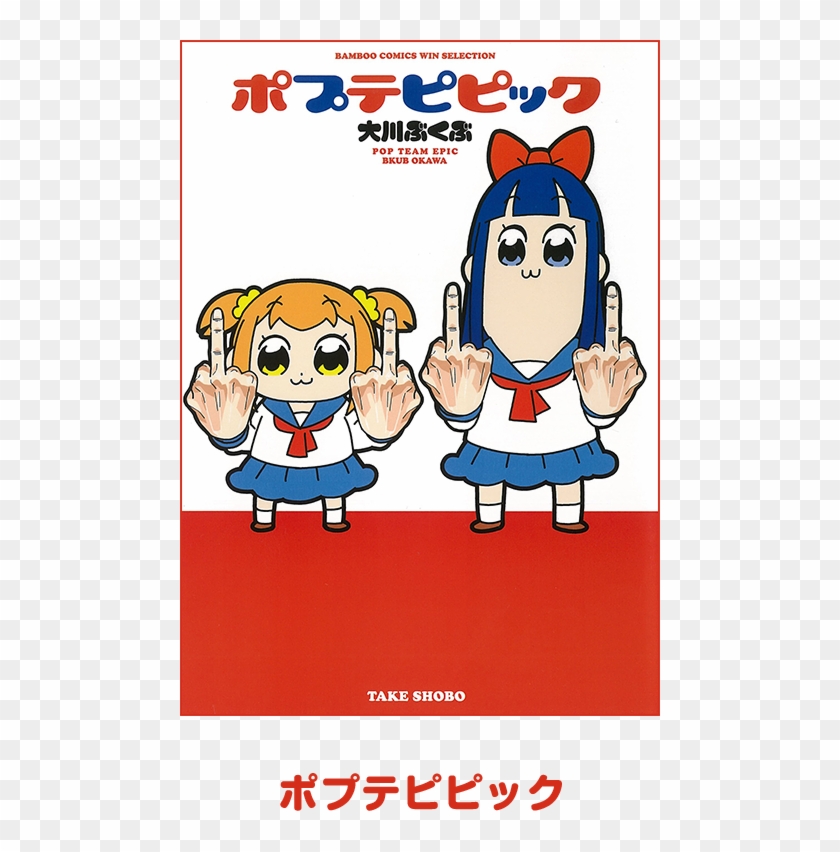 ポプテピピックの原作や作風は？ - Rude Pop Team Epic Clipart