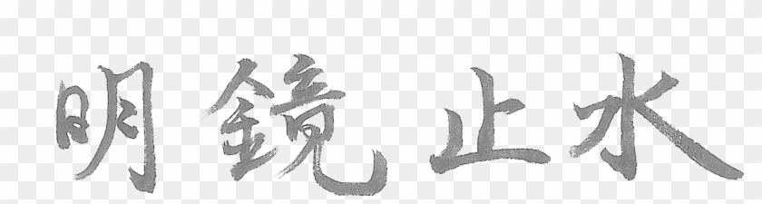 Yojijukugo , Png Download - Sketch Clipart #5786124