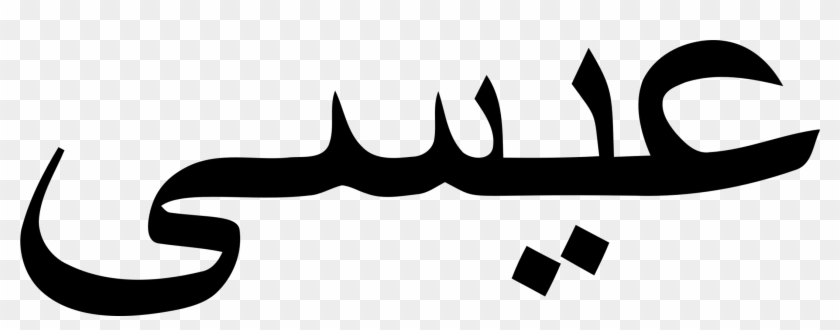 Arabic Alphabet Arabic Language Arabic Wikipedia Arabic - Jesus Christ Arabic Calligraphy Clipart #5854566