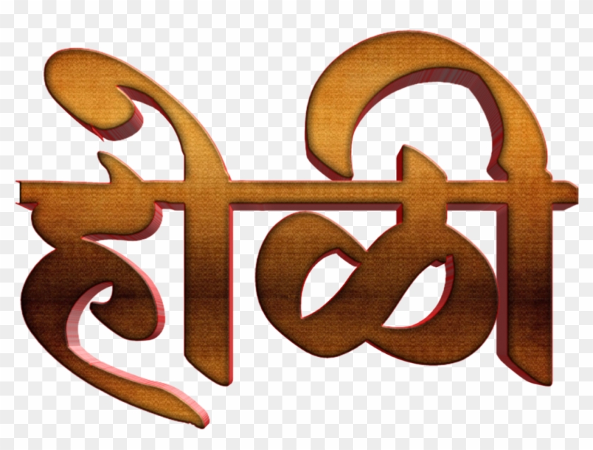 Holi Text Png In Marathi Transparent Images - Calligraphy Clipart #596344