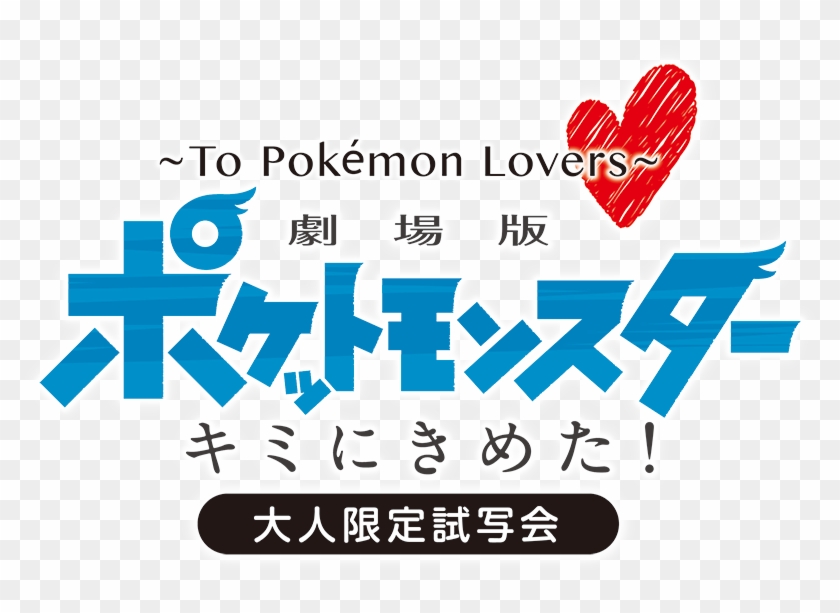 Toho Announces Adult Only Pre Screenings Of Movie - Pokemon Movie 2018 Poster Clipart #5910360