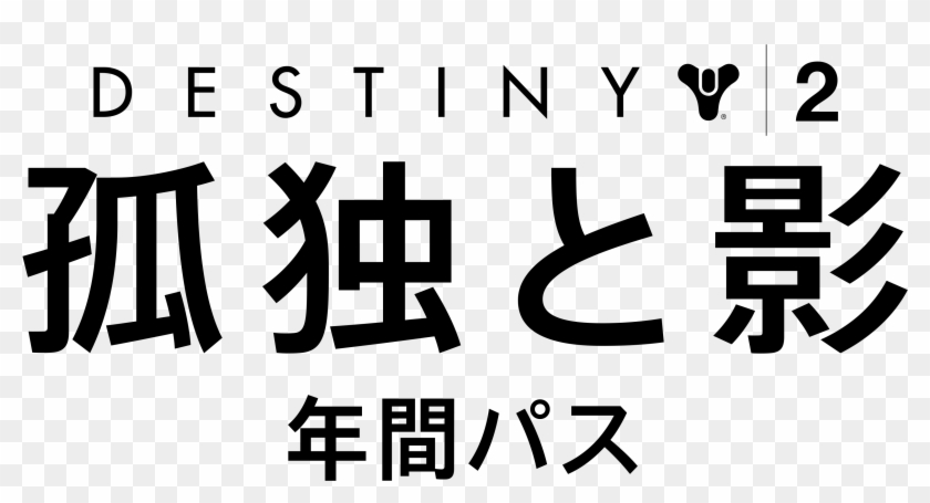 Destiny 2 - 「孤独と影」年間パス - Photography Clipart #5960122