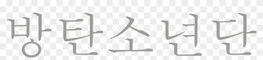 Bangtan Bts Deutschland Army - Do You Spell Bts In Korean Clipart