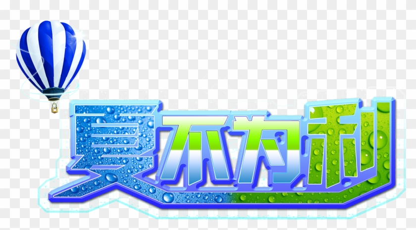 Summer Is Not For The Hot Air Balloon Art Word Promotion Clipart #65313