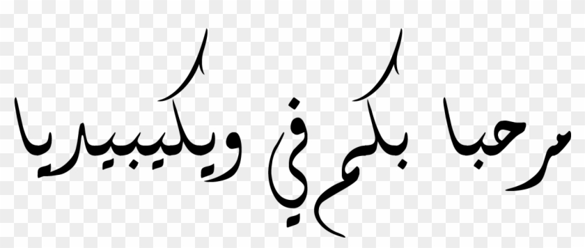 Welcome To Wikipedia In Arabic - صور Clipart #6034686