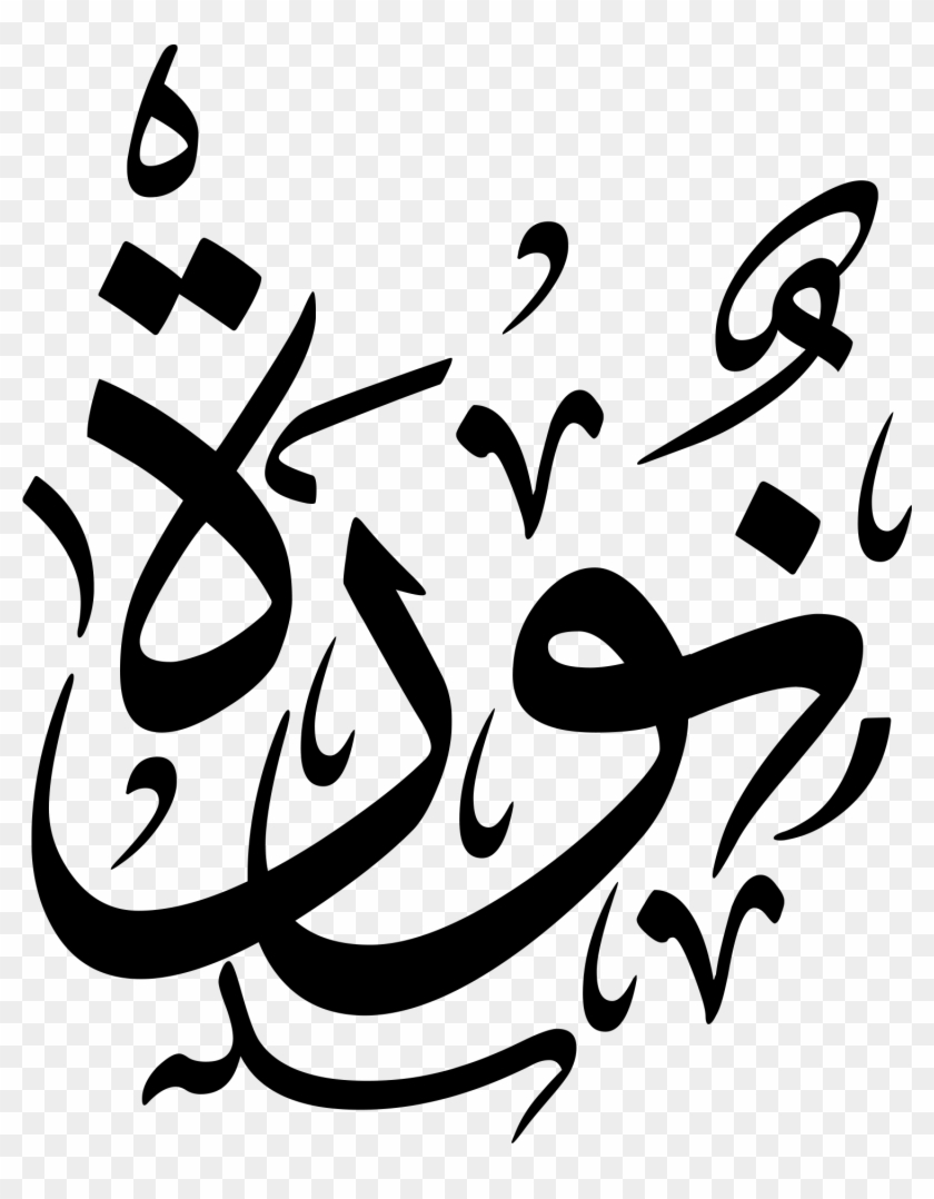 Arabic Calligraphy Design, Calligraphy Name, Islamic - Arabic Language Clipart #6034812