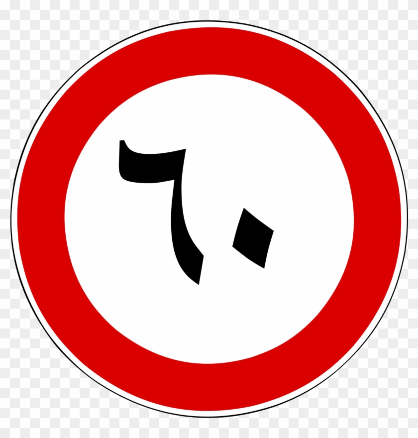 60kmhsign Arabic - Parking Clipart