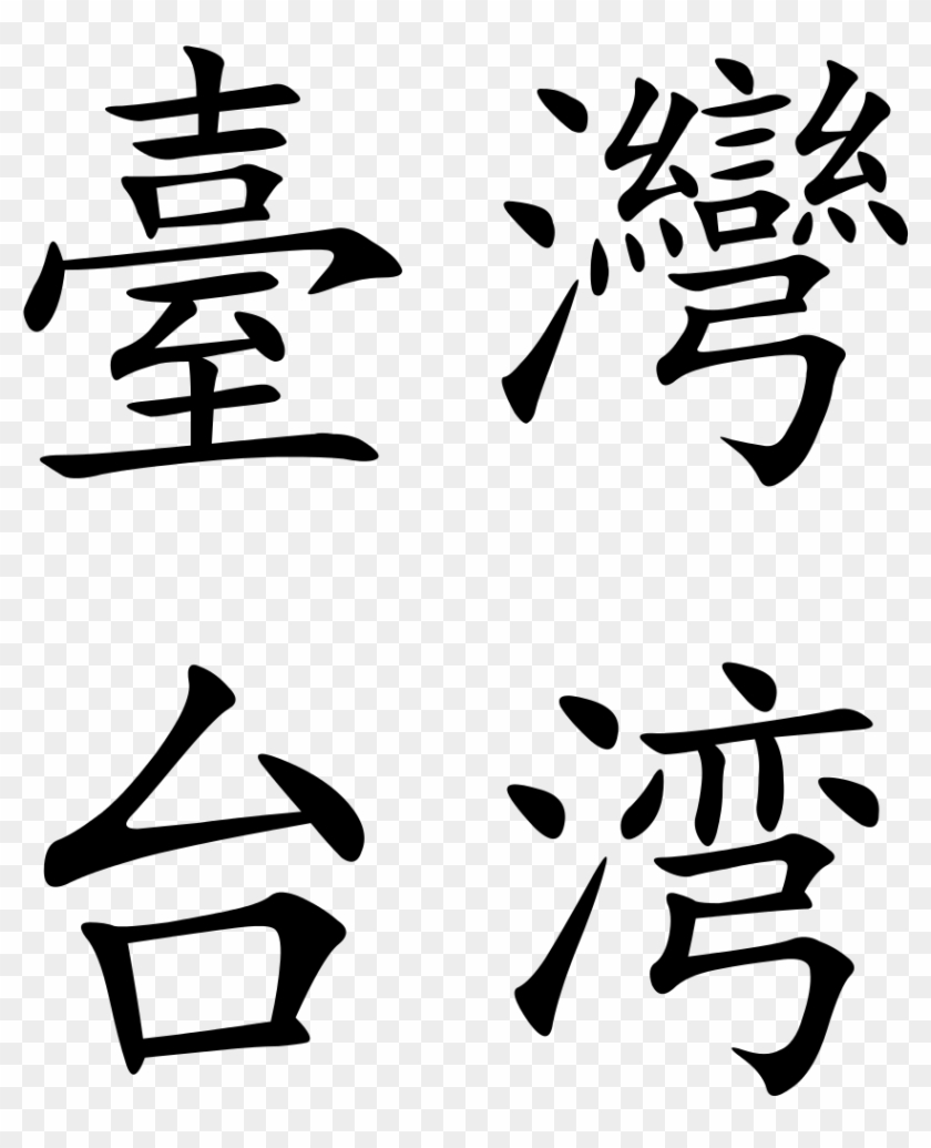Taiwan - Taiwan In Chinese Characters Clipart