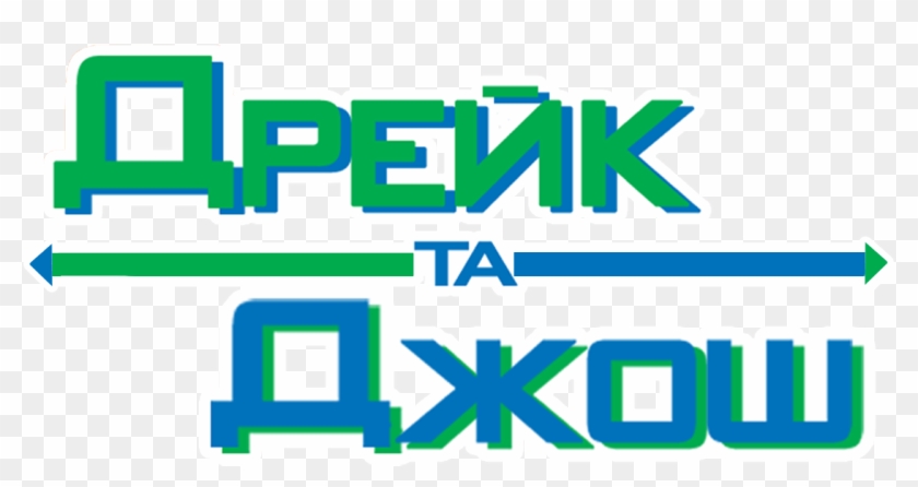 Постер Дрейк Та Джош / Drake & Josh - Parallel Clipart #673328