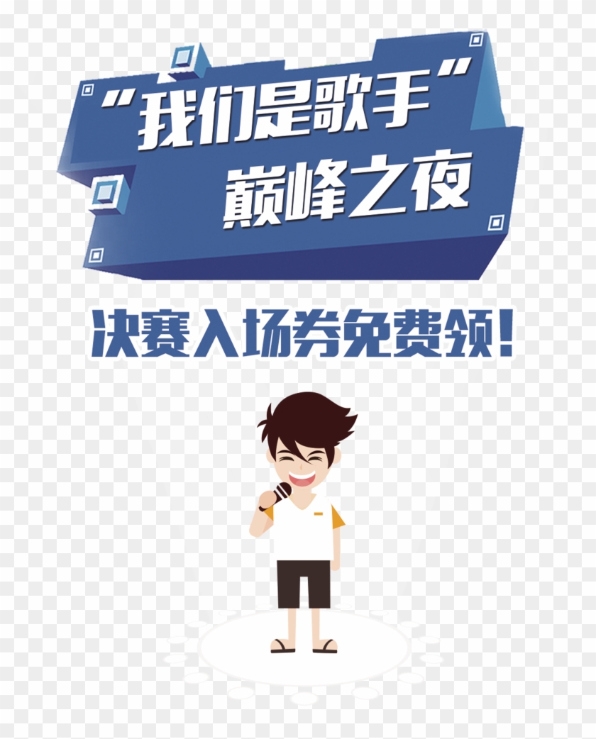 I Am A Singer Competition Art Design Promotion Png - Cartoon Clipart