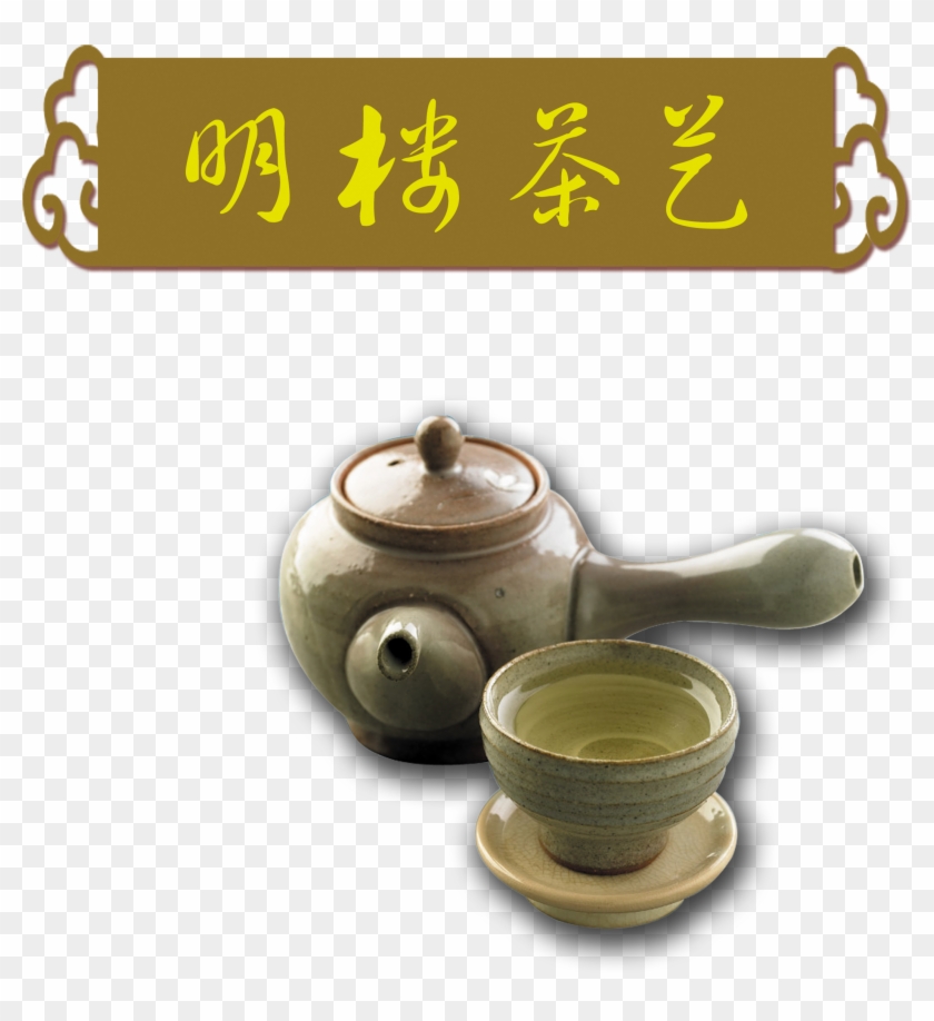 Tea Pot Teapot Art Word Chinese Style Png Design - 茶具 Clipart