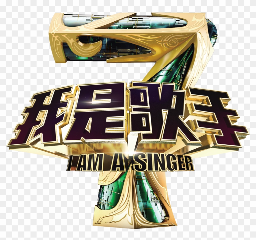 I Am A Singer Art Word Three Dimensional Design - 我 是 歌手 Clipart
