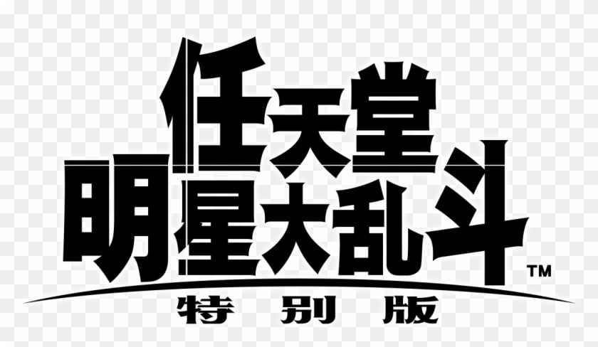 Chinese And T - Super Smash Bros Ultimate Logo Clipart