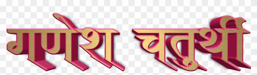 Ganesh Chaturthi Text In Marathi Png Download - Calligraphy Clipart
