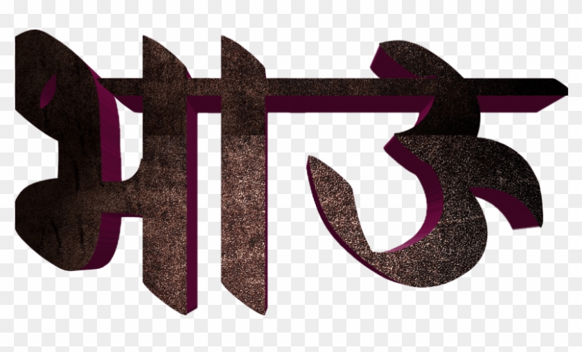 Marathi Stylish Name Png Text - Calligraphy Clipart #740087